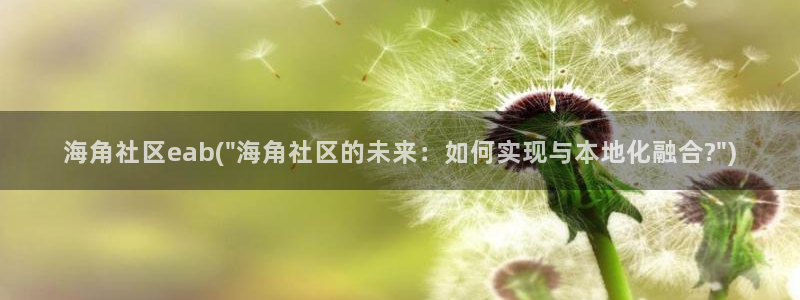 海角社区2022年最新：海角社区eab(\