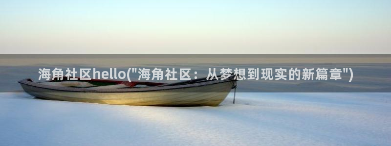 海角社区忘记密码：海角社区hello(\