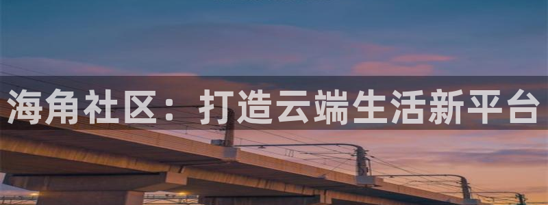海角社区4kky：海角社区：打造云端生活新平台