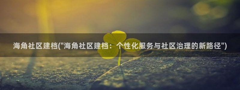 海角社区验证码是多少：海角社区建档(\