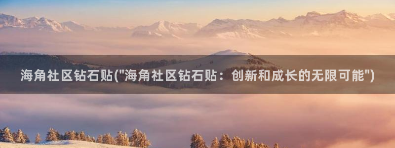 海角社区hjc：海角社区钻石贴(\