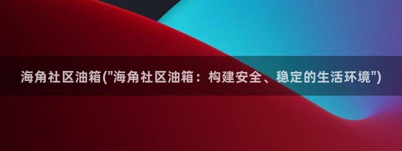 海角社区网盘下载：海角社区油箱(\