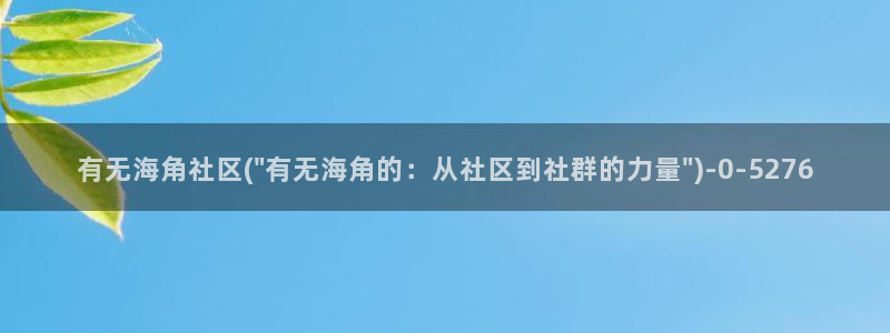 海角社区账号密码共享群：有无海角社区(\