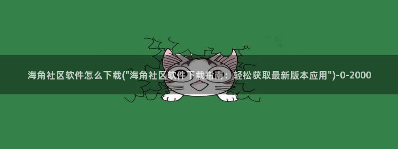 海角社区抖音小灵灵：海角社区软件怎么下载(\