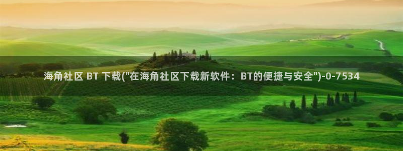 海角社区论谈：海角社区 BT 下载(\