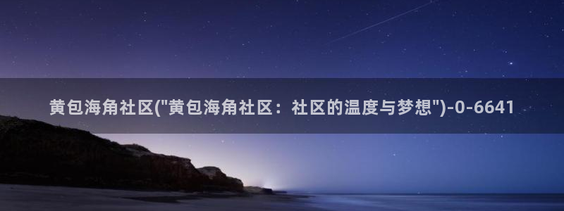海角社区是什么瓜：黄包海角社区(\