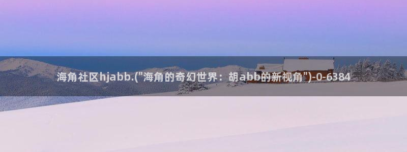 海角社区没了么