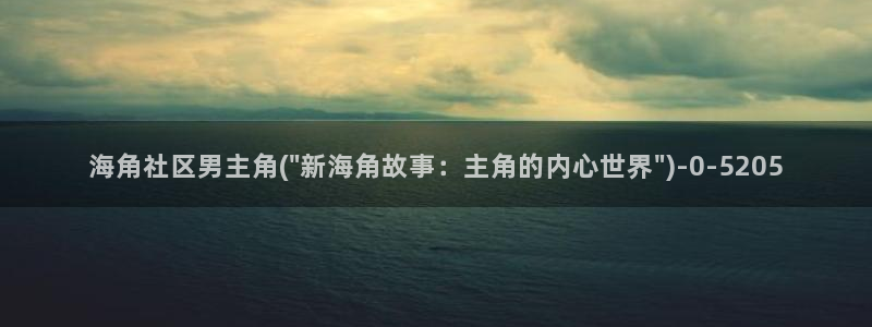 海角社区海角论坛ios
