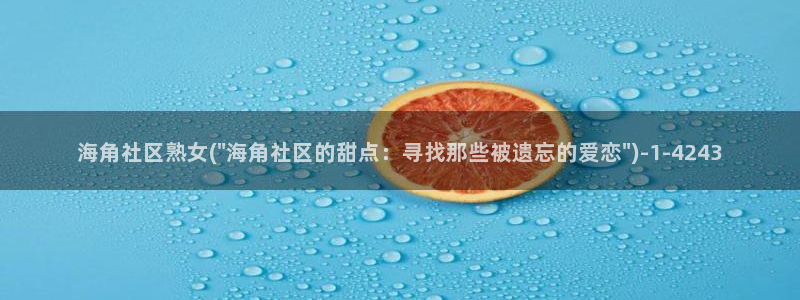 海角社区论坛收费