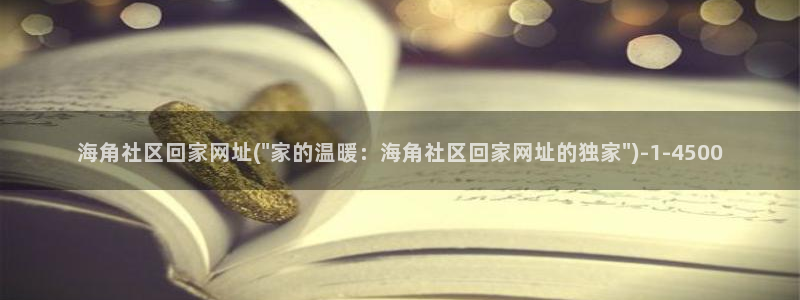 海角社区电影网：海角社区回家网址(\