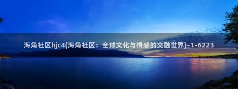 海角社区app怎么进入：海角社区hjc4(海角社区：全球文化与情感的交融世界)