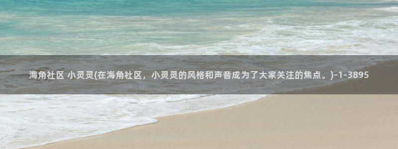 海角社区入门：海角社区 小灵灵(在海角社区，小灵灵的风格和声音成为了大家关注的焦