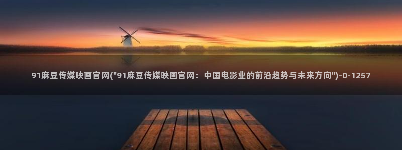 麻豆视频首页文案