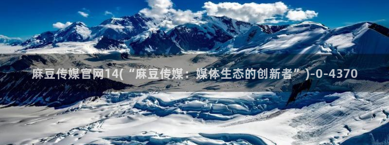 麻豆视频相关推荐词