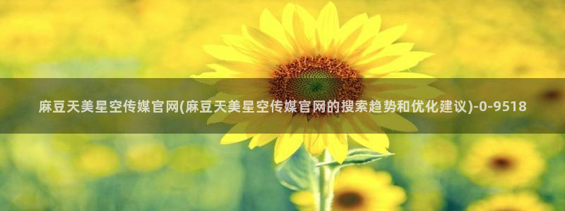 麻豆视频泛目录词