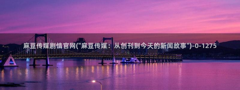 麻豆视频长尾关键词