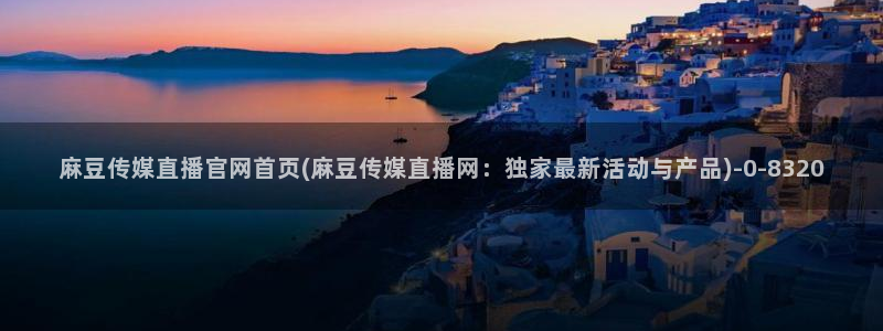 麻豆视频长尾关键词