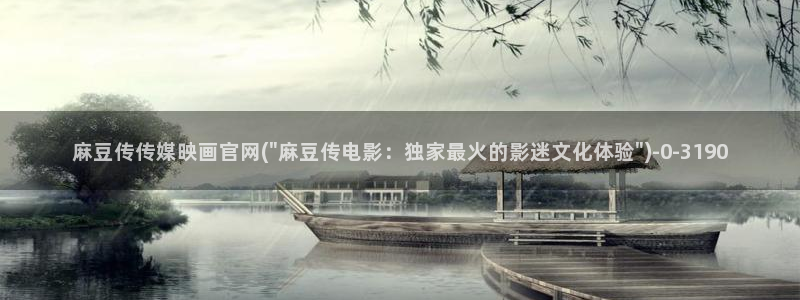 麻豆视频分类目录