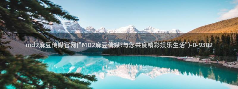 麻豆百度收录