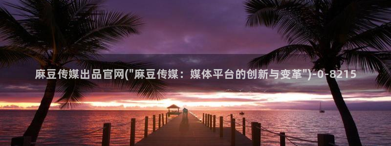 麻豆榜单标题