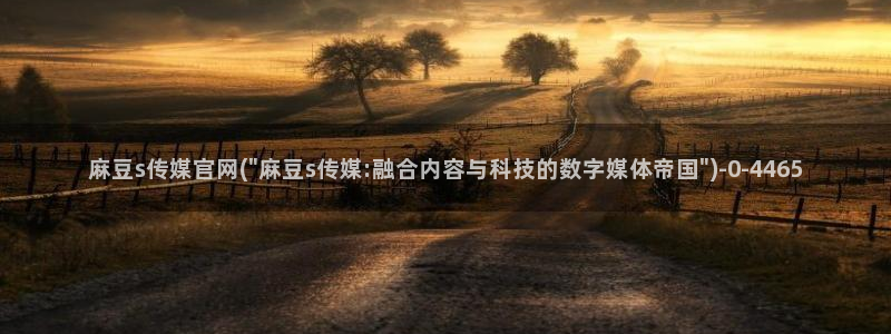 麻豆榜单页