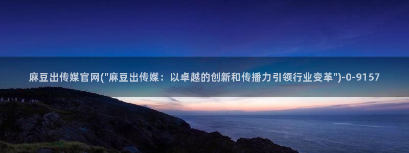 麻豆视频排行