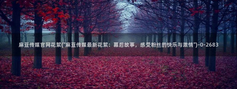 麻豆校园剧情
