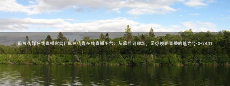 麻豆演员图鉴：麻豆传媒在线直播官网(\