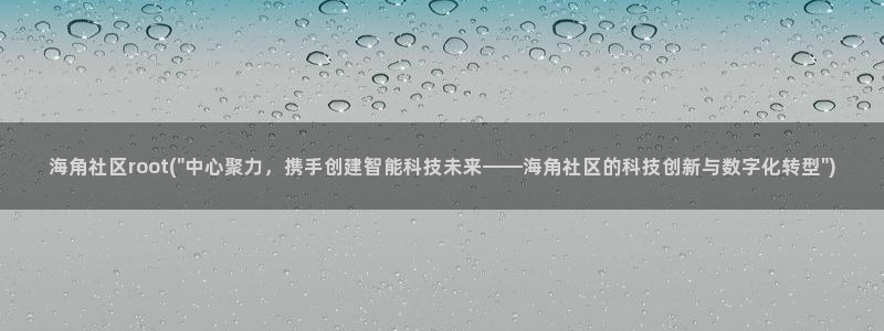 海角社区侄子海角：海角社区root(\