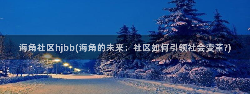 海角社区 海角社区：海角社区hjbb(海角的未来：社区如何引领社会变革?)