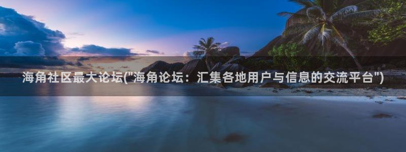海角社区hj在线登：海角社区最大论坛(\