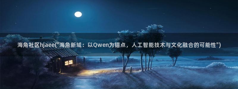 海角社区的账号怎么注销：海角社区hjaee(\