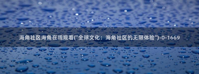 海角社区任务：海角社区海角在线观看(\