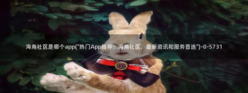 抖音海角社区妈妈：海角社区是哪个app(\