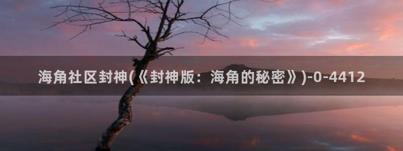 登录海角社区有危害吗：海角社区封神(《封神版：海角的秘密》)