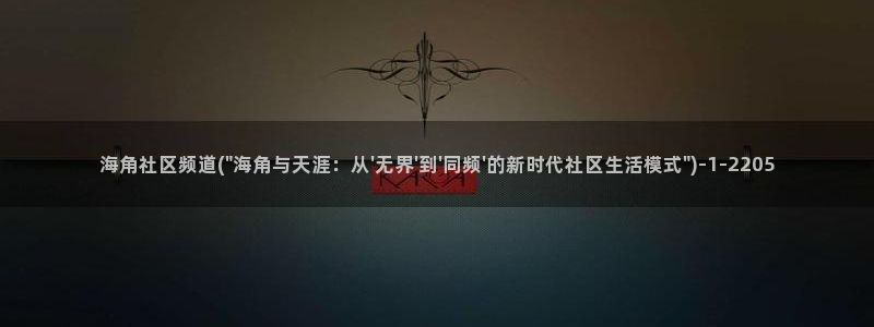 海角社区是干嘛的：海角社区频道(\