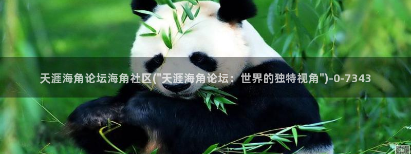 海角社区0：天涯海角论坛海角社区(\