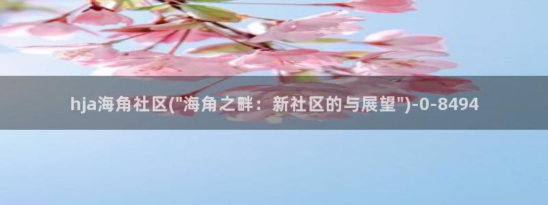 海角社区 封神：hja海角社区(\