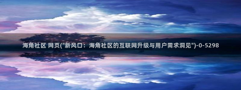 素海角社区：海角社区 网页(\