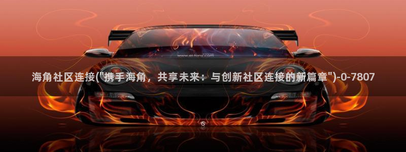 海角社区新购：海角社区连接(\