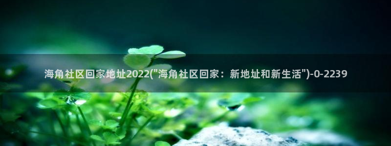 小草海角社区登不上：海角社区回家地址2022(\