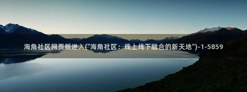 海角首页社区：海角社区网页版进入(\