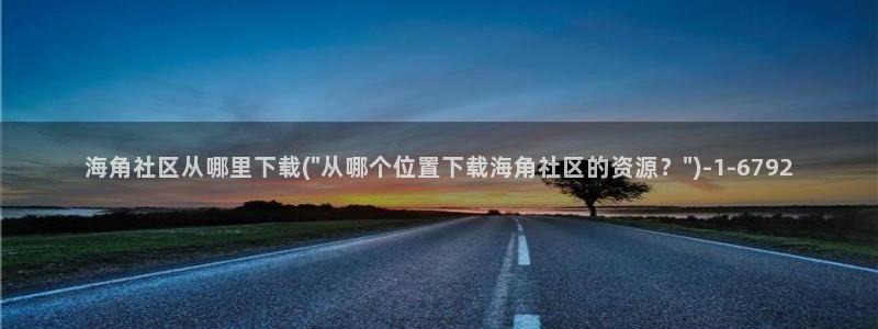 海角社区花店：海角社区从哪里下载(\