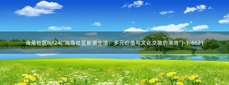 海角社区ios下载安装：海角社区hjf24(\