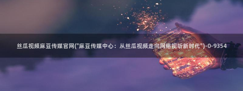 麻豆新人演员