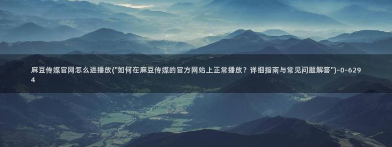 麻豆精选页