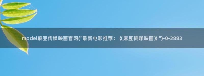 麻豆视频收藏