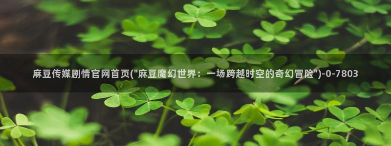 麻豆视频百度优化