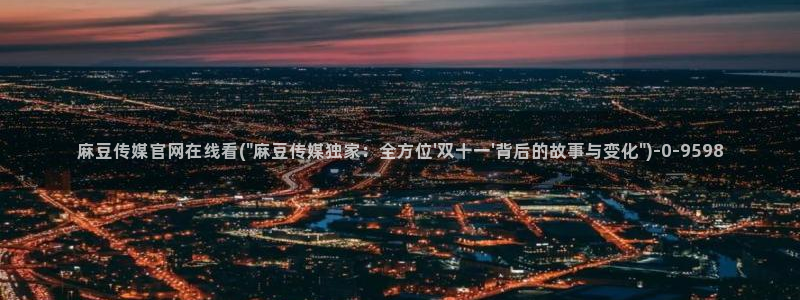 麻豆传媒精选