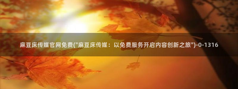 麻豆入门指南